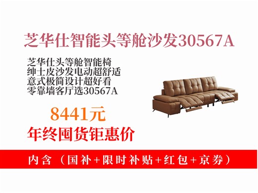 【功能沙发推荐】8441元拿下芝华仕30567A头等舱智能椅！意式极简，电动零靠墙，客厅必备！