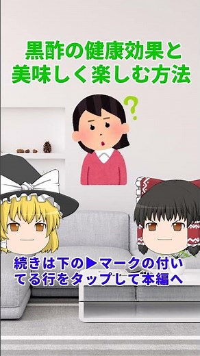 黒酢の健康効果と美味しく楽しむ方法 #shorts