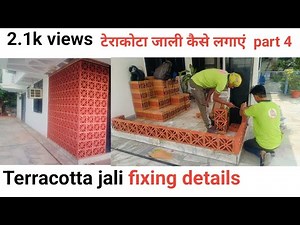 टेराकोटा जाली कैसे लगाऐ part 4 Terracotta Jaali install