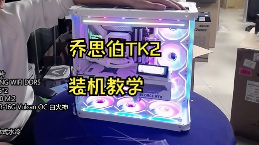 【毛子电脑】乔思伯TK2 装机教学 双曲面玻璃“大鱼缸”_哔哩哔哩_bilibili