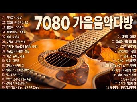 7080 Nostalgic Songs No Ads 🎶 7080 Song Collection Gems ✨ 7080 Nostalgic Songs Koreans Love Most ...