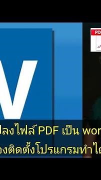 วิธีแปลงไฟล์ pdf เป็นไฟล์ word โดยที่ไม่ต้องไปตั้งตัวโปรแกรม