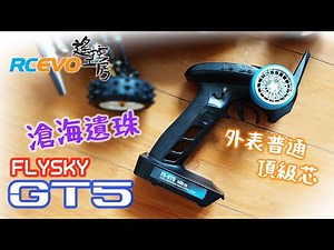[產品評價] 滄海遺珠 - Flysky GT5