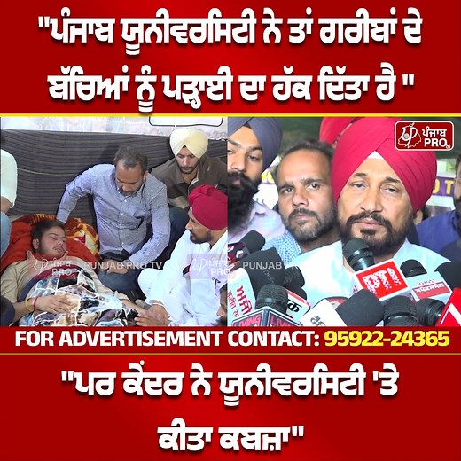 140K views · 7.7K reactions | Panjab University ਲਈ ਲੱਗੇ ਧਰਨੇ 'ਤੇ ਪਹੁੰਚੇ ਸਾਬਕਾ CM ਚੰਨੀ, ਕਹਿੰਦੇ "ਕੇਂਦਰ ਨੇ ਕੀਤਾ ਕਬਜ਼ਾ" #PunjabUniversity #PU #PanjabUniversity #Chandigarh #AmitShah #PUSenate #Syndicate #PunjabGovernment #UproarOverPunjabUniversity #CharanjitChanni #Congress #ShiromaniAkaliDal #BJP #AAPPunjab #PoliticsNews #Punjabnews #Punjabinews #Punjabprotv | Punjab Pro Tv. | Facebook