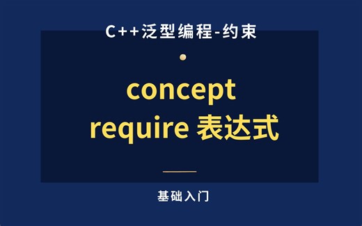 [concept] C++20 concept 复杂的约束 require表达式