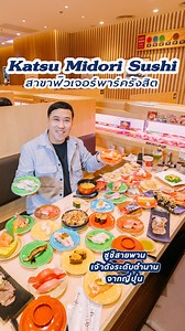 รีวิว Katsu Midori Sushi สาขาฟิวเจอร์พาร์ครังสิต คัตสึ มิโดริ ซูชิ บุกรังสิตแล้ว ความอร่อยระดับพรีเมียมจากญี่ปุ่น! ในที่สุดก็ได้ฤกษ์ดีมาเปิดสาขาใหม่ที่ ฟิวเจอร์พาร์ครังสิตแล้ว สำหรับร้านซูชิสายพานชื่อดังระดับตำนานจากญี่ปุ่น วันนี้โอกาสทองที่เราจะได้สัมผัสกับวัตถุดิบคุณภาพเยี่ยม รสชาติระดับพรีเมียม ในราคาที่เข้าถึงได้ ร้าน : Katsu Midori Sushi สาขาฟิวเจอร์พาร์ครังสิต ที่ตั้ง : ชั้น 2 ฝั่งเวสต์ ศูนย์การค้าฟิวเจอร์พาร์ค #KatsuMidoriSushi #อาหารญี่ปุ่นรังสิต #อาหารปทุมธานี #ซูชิสายพาน | รังสิตซิตี้ท