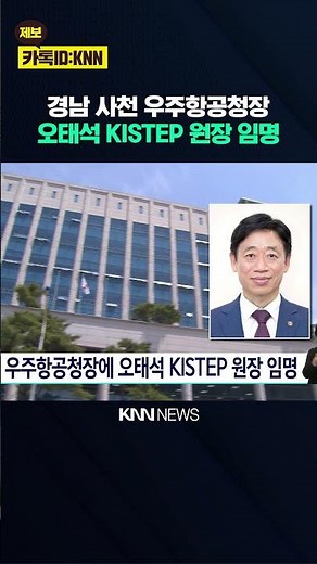 Oh Tae-seok, President of KISTEP, Appointed as Director of the Korea Aerospace Research Institute...