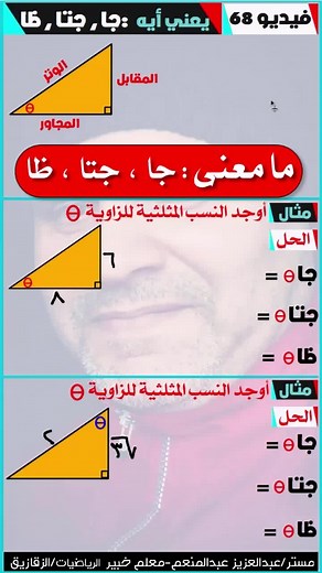درس حساب المثلثات: ما معنى جا وجتا وظا