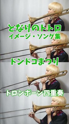 【となりのトトロ】ドンドコまつり/トロンボーン四重奏 #Shorts