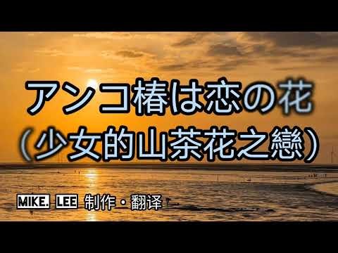 アンコ椿は恋の花【哲也の經典日本歌|中文字幕|歌詞】都はるみ發表於1964年。星野哲郎作詞。市川昭介作曲。伊豆大島的青春少女，愛上了來自都會的人。然而對方離開島嶼返回都市後，便如同音訊全無般遠在天邊。