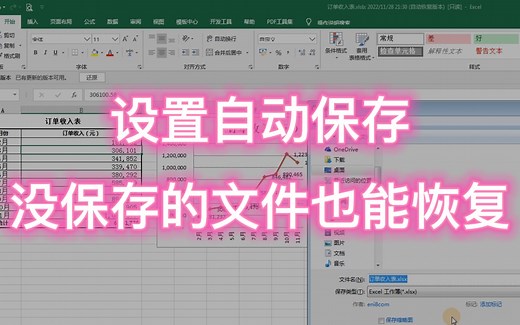 Excel 设置自动保存文件，没保存的文件也能快速恢复