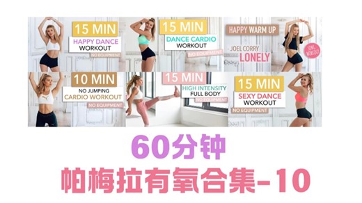 【自用减脂】帕梅拉70分钟 古早高效有氧燃脂 第十弹 瑜伽拉伸-D85