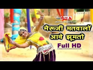 भैरुजी मतवालों आवे झूमतो राजस्थानी वीडियो सांग || Rekha Shekhawat || Rekha Meena || Alfa Music