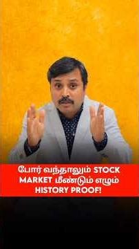 போர் வந்தாலே stock market crash ஆகும்… ஆனால் அது எவ்வளவு நேரம் தான்? 🤔