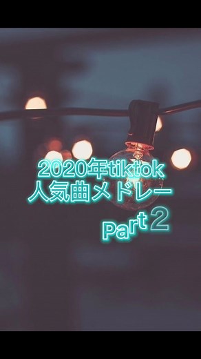 去年tiktokで人気だった曲を集めてみたPart2#おすすめ曲 #エモい曲 #プレイリスト #邦ロック #ボカロ #歌ってみた #tiktokメドレー #人気曲 #メドレー
