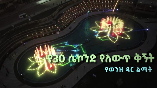 "Riverside development in Ethiopia is guided by a comprehensive vision that goes beyond simply treating or restoring river streams. The approach focuses on integrated infrastructure development along riverbanks, with buffer zones that may extend beyond or fall within 50 meters on each side depending on the area and local conditions. By organizing land use within these corridors, the initiative aims to reduce pollution and flood risks, restore ecosystems, and create public spaces, mobility networ