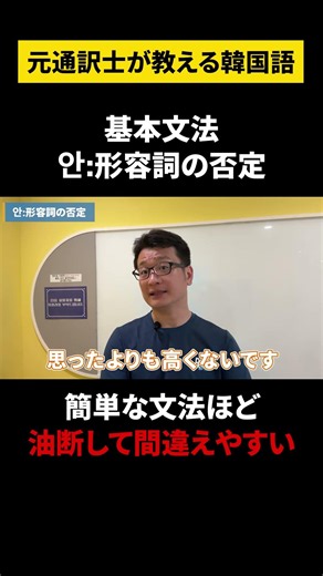【韓国語/否定形基礎】元通訳士が教える瞬発力の身につけ方#ハングル #ハングル講座 #韓国語 #韓国語単語 #韓国語会話