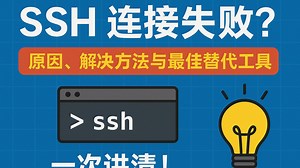 SSH 连接失败？原因、解决方法与最佳替代工具一次讲清！