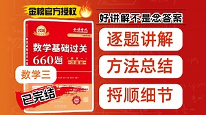 【26考研】数三新版660逐题讲解，全网最细最全方法总结·401-600题