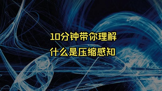 1.什么是压缩感知？