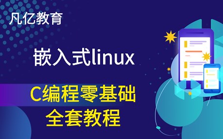 嵌入式Linux——C编程基础入门大全（全集）