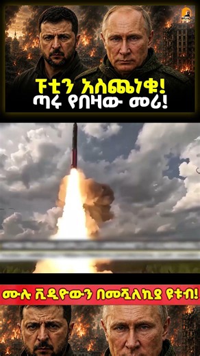 የፑቲን ሰይፍ ተመዘዘ!#shorts