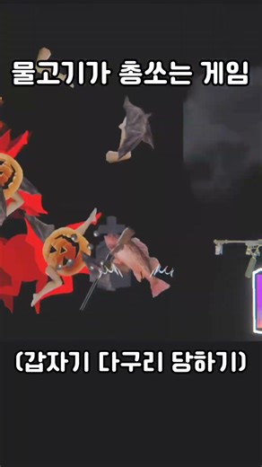 혼란스러운 물고기 게임