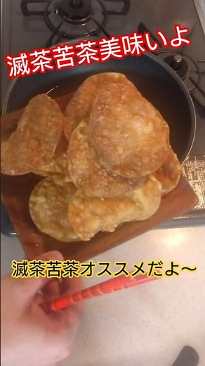 餃子の皮を揚げてチップス作ります #餃子 #餃子皮 #簡単 #美味い