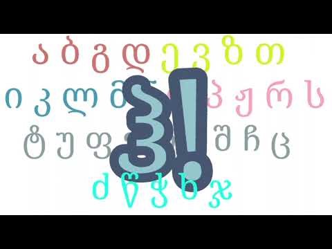 Georgian Alphabet Song (REPOST FROM OLD ACC)
