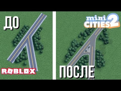 Tutorial | Как разнообразить перекрёсток в Mini cities 2 (Roblox)