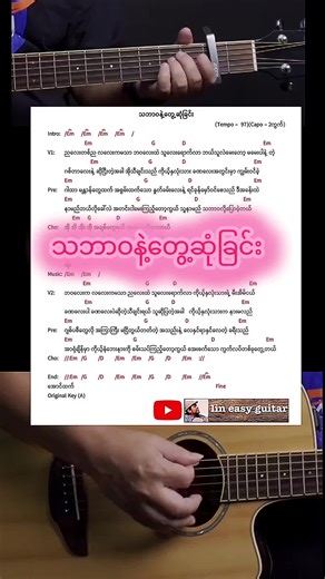 သဘာဝနဲ့ တွေ့ဆုံခြင်း - Guitar Tutorial