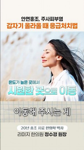 Must-watch when your face feels hot! Emergency first aid guide to lower heat without skin irritat...