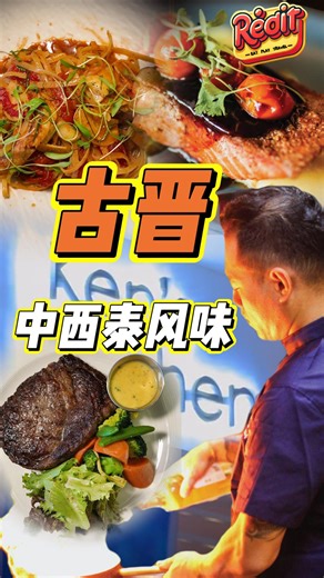 Red It | Rate Eat on Instagram: "✨ 古晋 · Ken’s Kitchen 🍴🐟 中西泰风味 从住家小厨房起步到如今的餐厅，Ken’s Kitchen 一直坚持用心料理。 老板曾在新加坡磨练厨艺，如今把中餐、西餐与泰式风味巧妙融合，把多国料理的精致与创意带回古晋，让人每一口都能尝到惊喜。 ✨ 必试推荐： 🐟 Signature Rainbow Trout 鱼肉鲜嫩细滑，鱼皮煎得金黄香脆，火候掌握在七分熟，完美锁住水分与鲜味。摆盘精致到让人忍不住拍照打卡。 🍝 Tomyam Pasta 酸辣开胃，香气四溢，意面吸满汤汁精华，每一口都是酸爽与鲜香的碰撞。 🥩 Premium Steak Ribeye 肉质多汁，完全不柴，牛排控直接心动！ 🍗 Chicken Roulade 层次分明，入口满满肉香，口感非常满足。 🍮 甜品系列 Crème Brûlée —— 细腻香滑，入口即化。 Chocolate Lava Cake —— 切开瞬间流心爆浆，甜而不腻，丝滑如慕斯。采用高品质巧克力，入口带点微醺般的香气，却完全没有使用酒精。 📍 Ken’s K