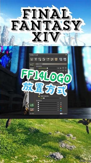【阿圈】LOGO廚 FINAL FANTASY XIV #拍照模式 #ffxiv #ff14