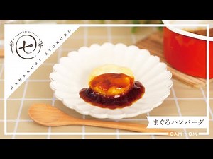 【嚥下食】簡単！和風あんかけでヘルシー！『まぐろハンバーグ』