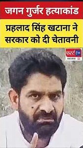जगन गुर्जर मामला- प्रहलाद सिंह खटाना ने सरकार को दी चेतावनी। Jagan Gurjar News