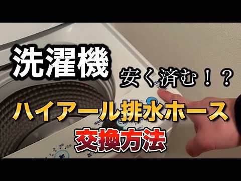 ハイアール洗濯機 排水ホースの交換方法！