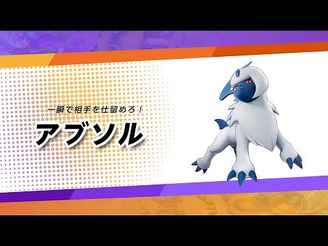 【公式】『ポケモンユナイト』ポケモン紹介映像 アブソル