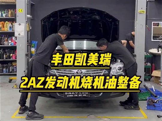 2AZ发动机回炉重造，多开几年！