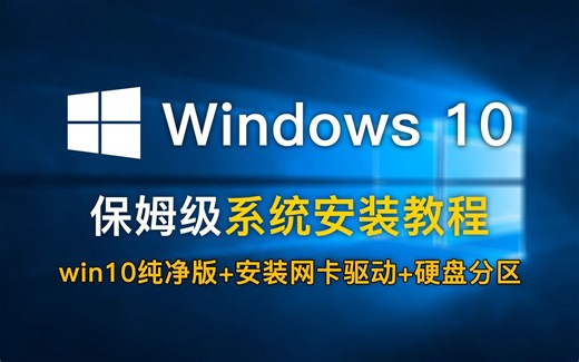 保姆级win10系统安装教程9安装系统网卡驱动及软件一些注意事项