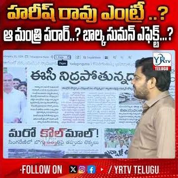 హరీష్ రావు ఎంట్రీ ..? ఆ మంత్రి పరార్..? బాల్క సుమన్ ఎఫెక్ట్...? | Harish Rao Entry In Kyathanahalli
