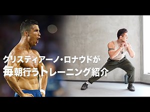 クリスティアーノ・ロナウドが行う10分間の下半身トレーニング【極秘の筋トレセットメニュー】