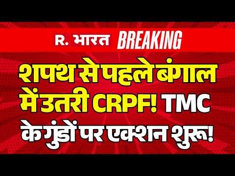 West Bengal Election Result Breaking LIVE: शपथ से पहले बंगाल में उतरी CRPF! | TMC Vs BJP | Mamata