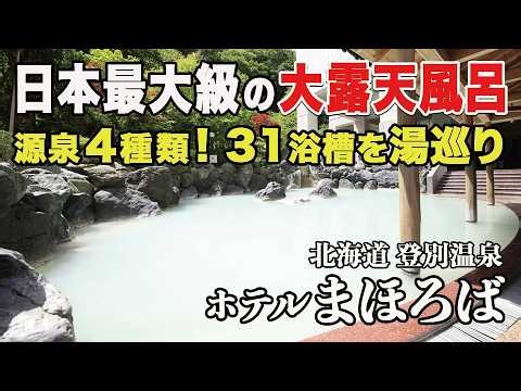 巨大すぎた!!【登別温泉 ホテルまほろば】日本最大級の巨大露天風呂と豪華バイキング！自分にピッタリの癒しスタイルが見つかる温泉テーマパーク#温泉#旅行#hotsprings#北海道#登別温泉