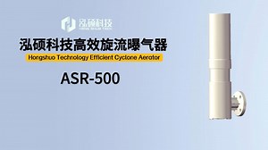 泓硕科技高效旋流曝气器ASR-500