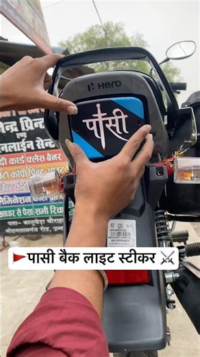 #shorts 🚩 Pasi Paswan Splendor Bike Back Light Sticker..#paswan #shortsfeed #पासी #modified 😍
