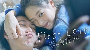 29K views · 854 reactions | 《FIRST LOVE》粵語版 -《First Love 遺憾的美好》插曲 改編自...