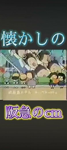 懐かしの阪急のcm #昔のcm