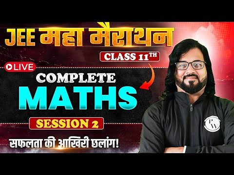 JEE महा मैराथन 💡Class 11th ⚡Complete Maths 🚀 टॉप स्कोर करने का आखिरी मौका! 🎯🔥