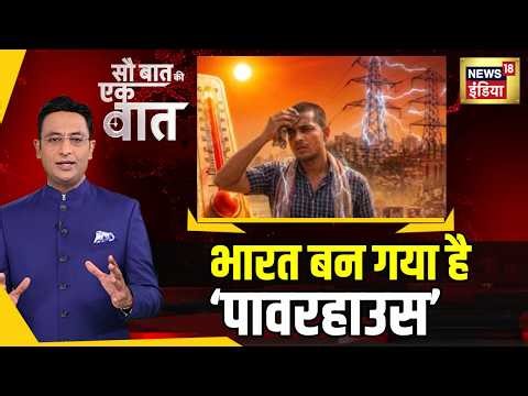Kishore Ajwani: बिजली की माँग ने तोड़ दिया रिकॉर्ड | News| Solar Panel | Power